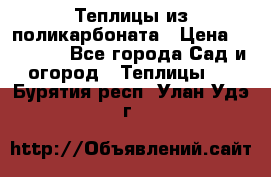 Теплицы из поликарбоната › Цена ­ 12 000 - Все города Сад и огород » Теплицы   . Бурятия респ.,Улан-Удэ г.